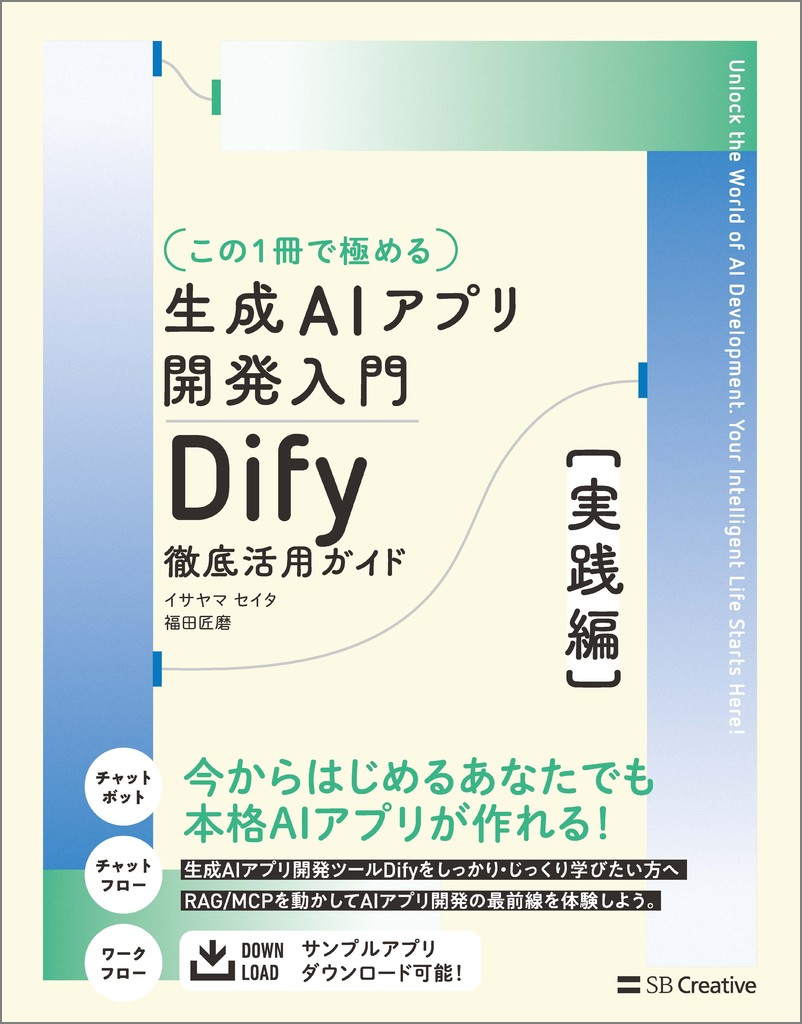 【裁断済】Dify入門書5冊　ノーコードで生成AIアプリ開発をしたい方に この1冊で極める】生成AIアプリ開発入門 Dify 徹底活用ガイド
