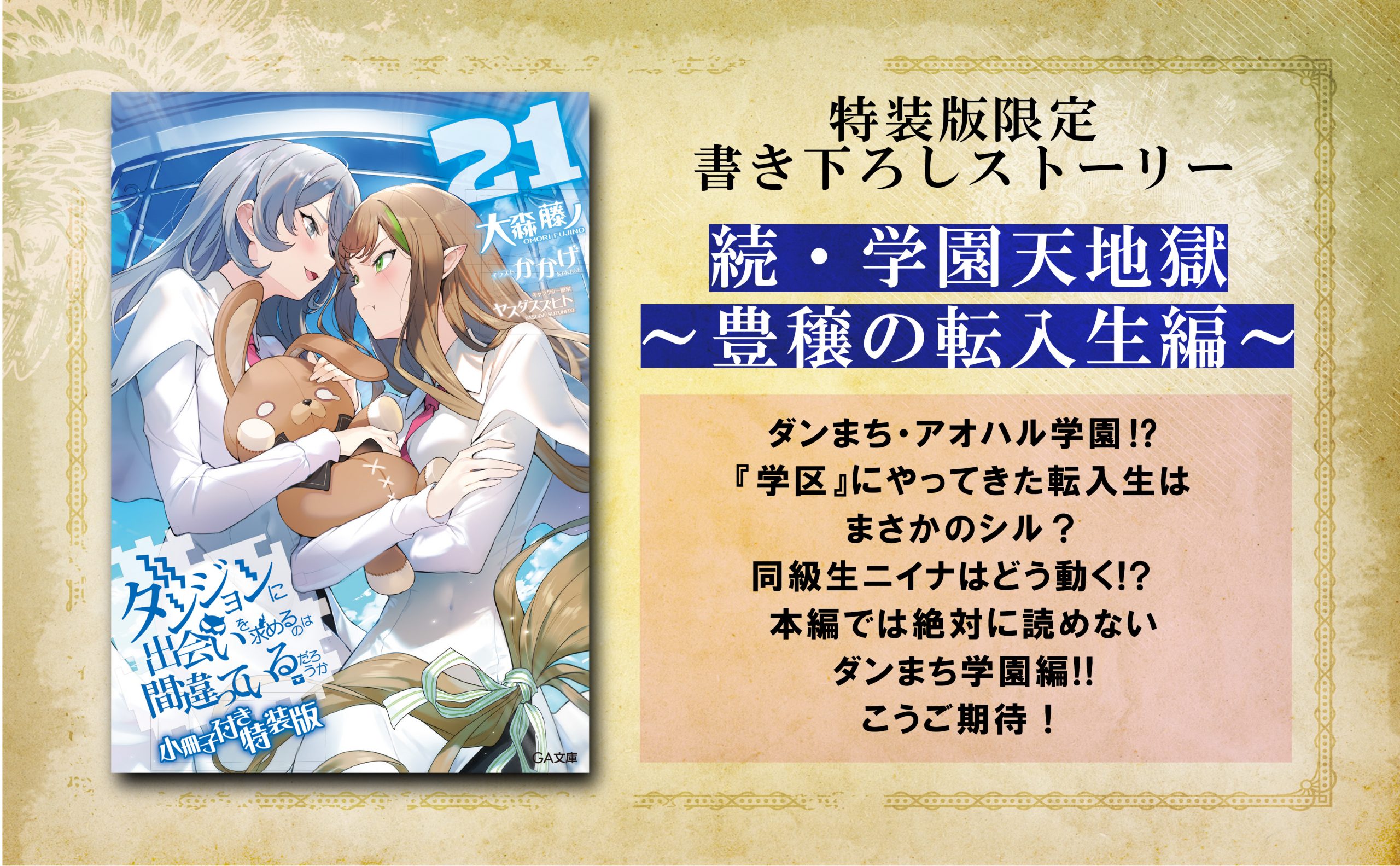 ダンジョンに出会いを求めるのは間違っているだろうか 21 小冊子