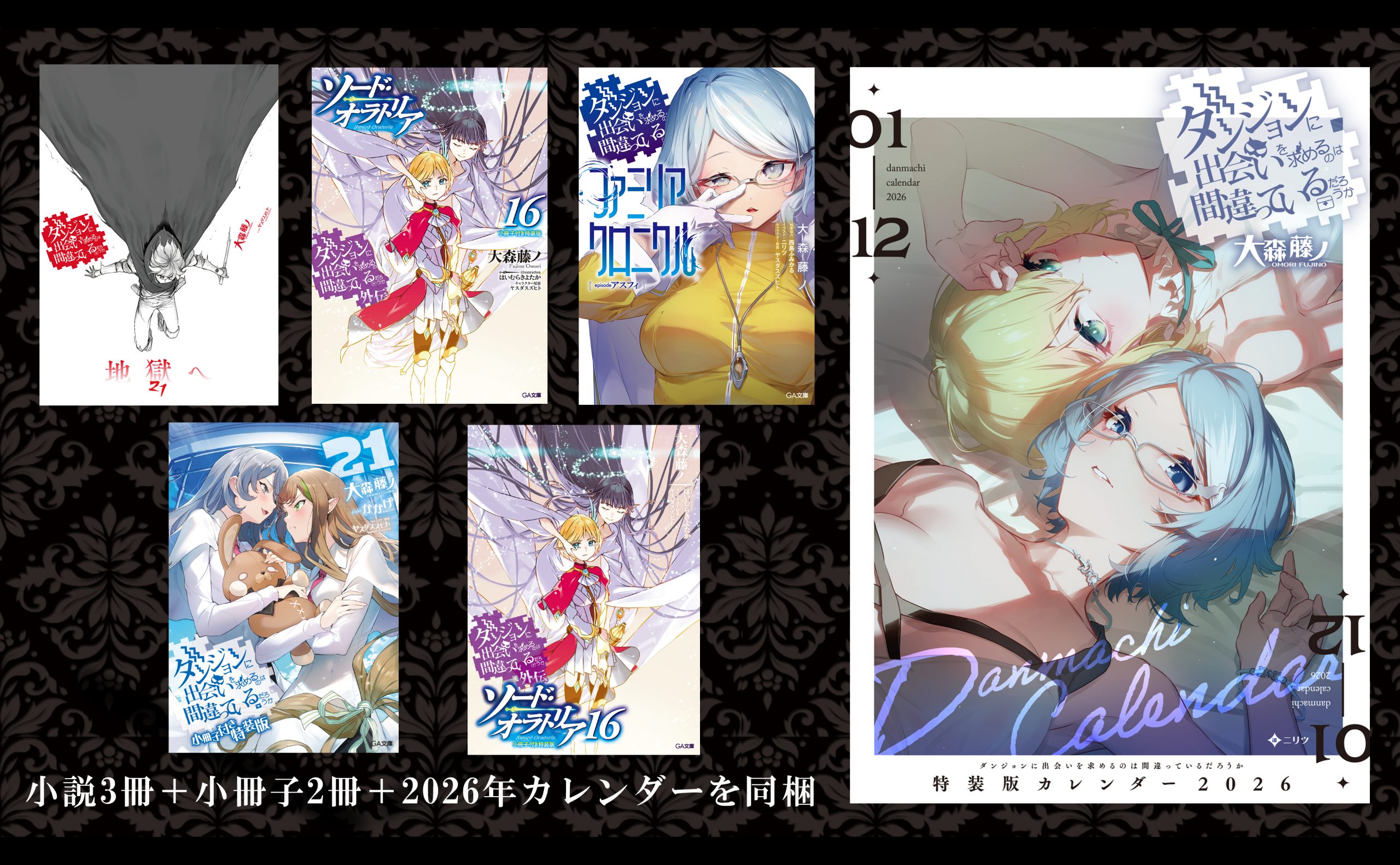 ダンジョンに出会いを求めるのは間違っているだろうかシリーズ60冊セット ダンジョンに出会いを求めるのは間違っているだろうか 20 小冊子