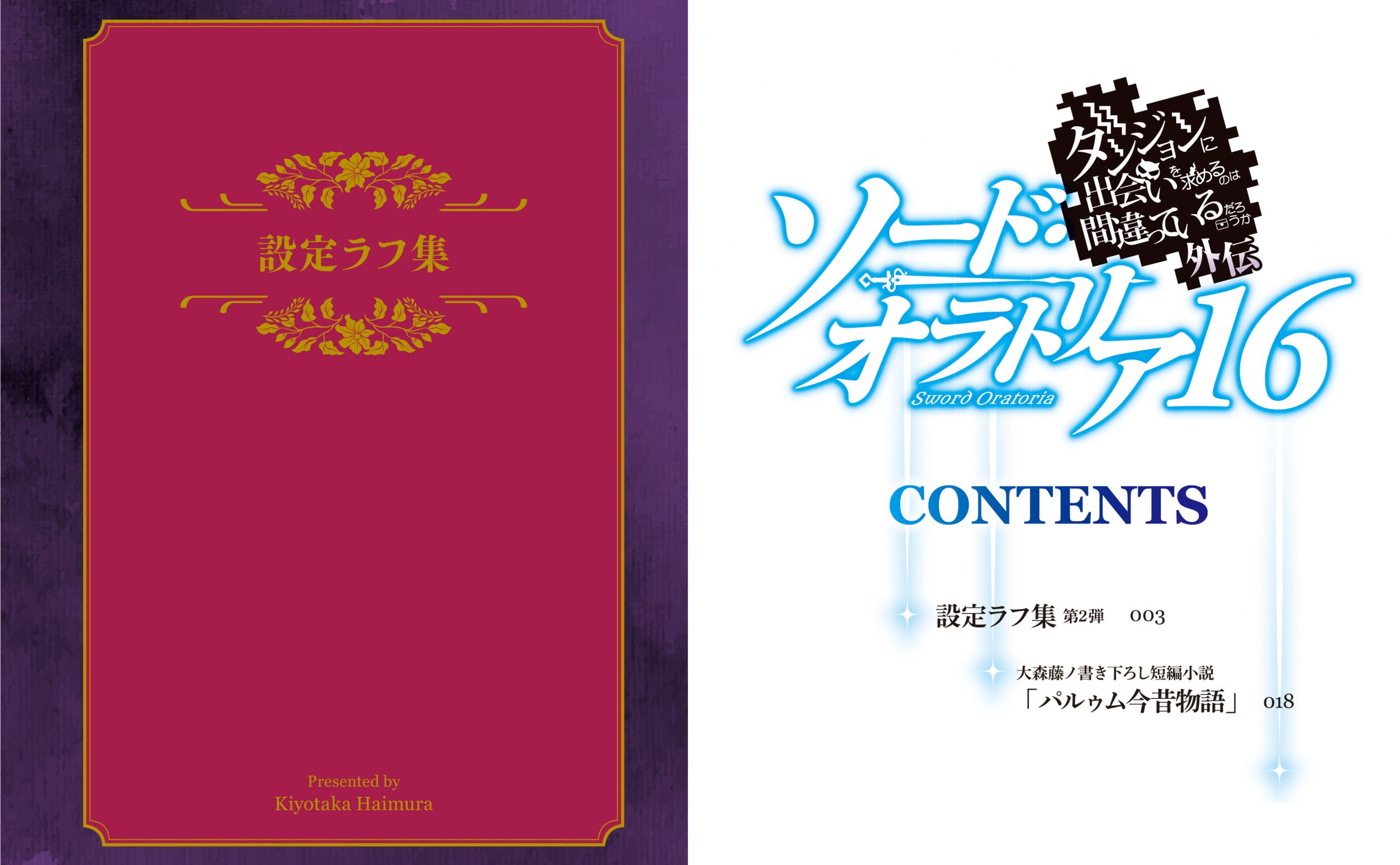ダンジョンに出会いを求めるのは間違っているだろうか外伝