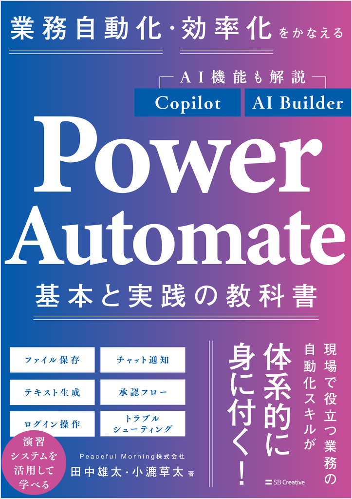 業務自動化・効率化をかなえる Power Automate 基本と実践の教科書