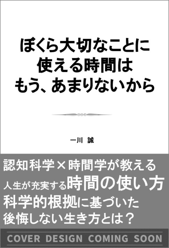 人間工学に関する文献目録―自己・視知覚・動作・疲労を中心として― ぼくら大切なことに使える時間はもう、あまりないから | SB
