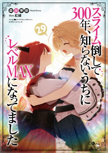 スライム倒して300年、知らないうちにレベルMAXになってました29