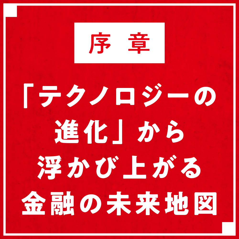 金融とメディア、ITが融合する日 | SBクリエイティブ