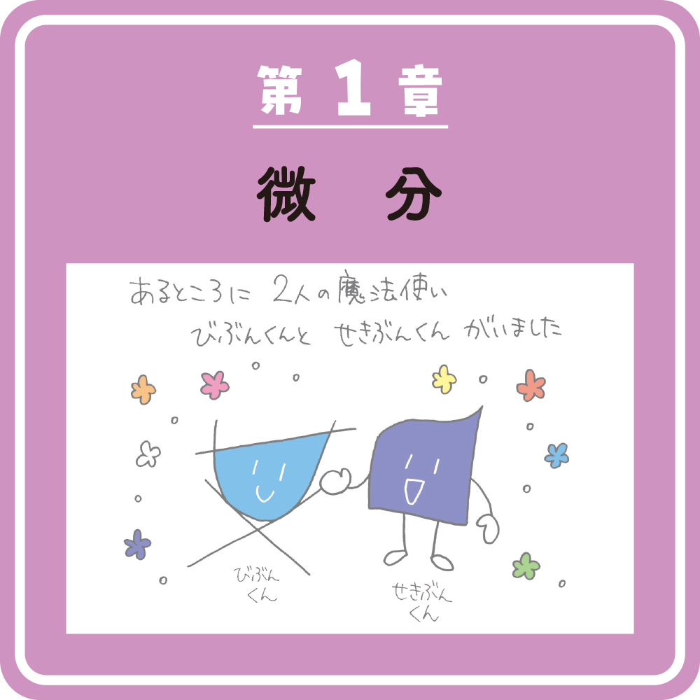 マンガでわかる微分積分 ストーリーだから最後まで読める | SB