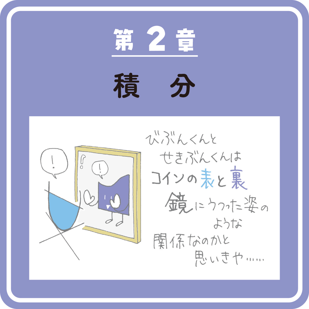 マンガでわかる微分積分 ストーリーだから最後まで読める | SB