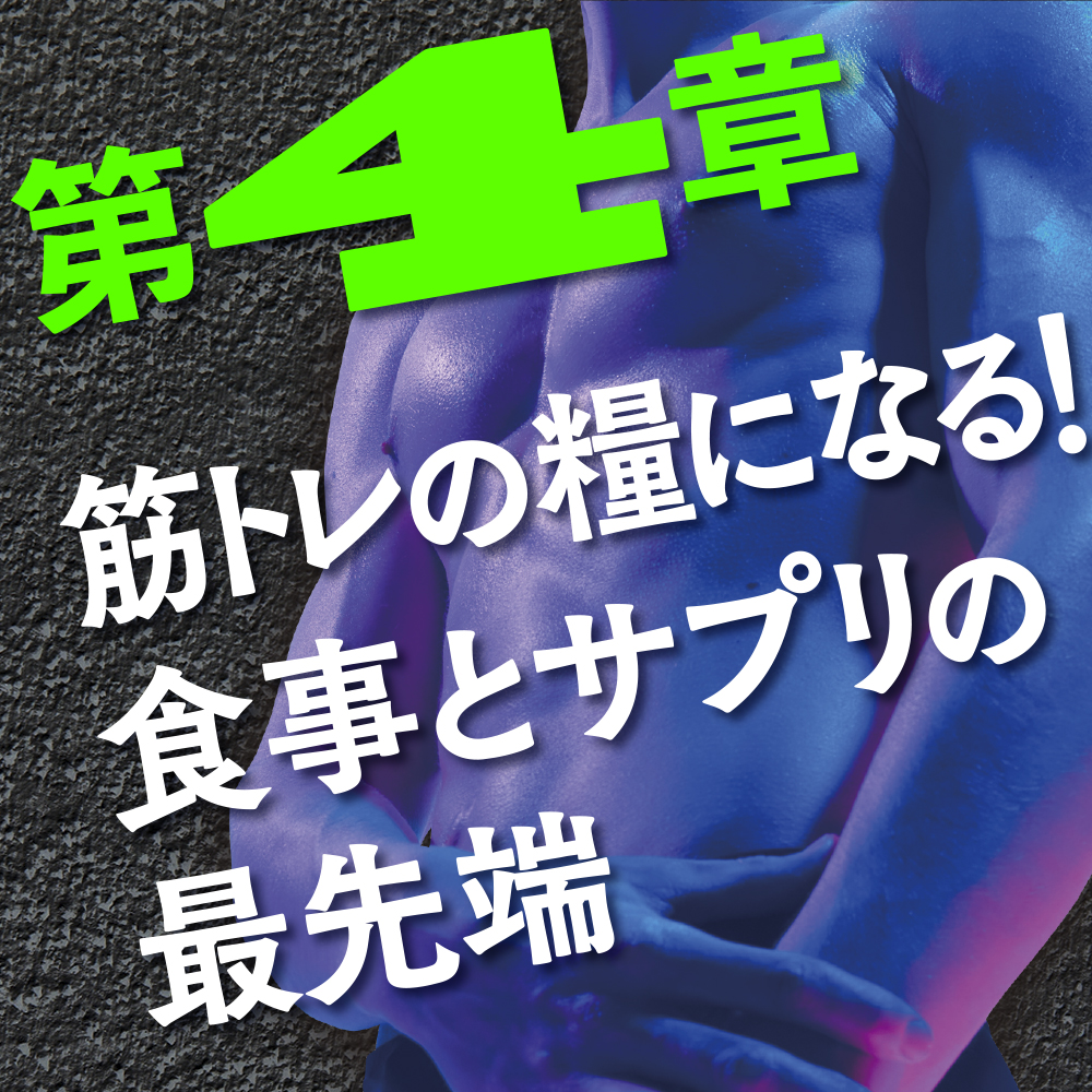 世界の最新研究でわかった！ 最強の科学的筋トレ | SBクリエイティブ