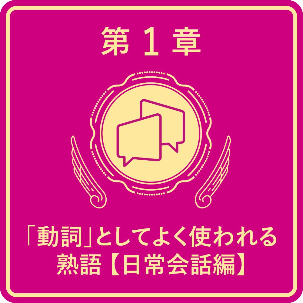 一度読んだら絶対に忘れない英熟語の教科書 | SBクリエイティブ