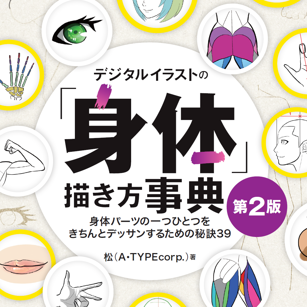 デジタルイラストの身体の描き方　マンガ　クリスタ　漫画　資料 デジタルイラストの身体の描き方 マンガ クリスタ 漫画 資料 How