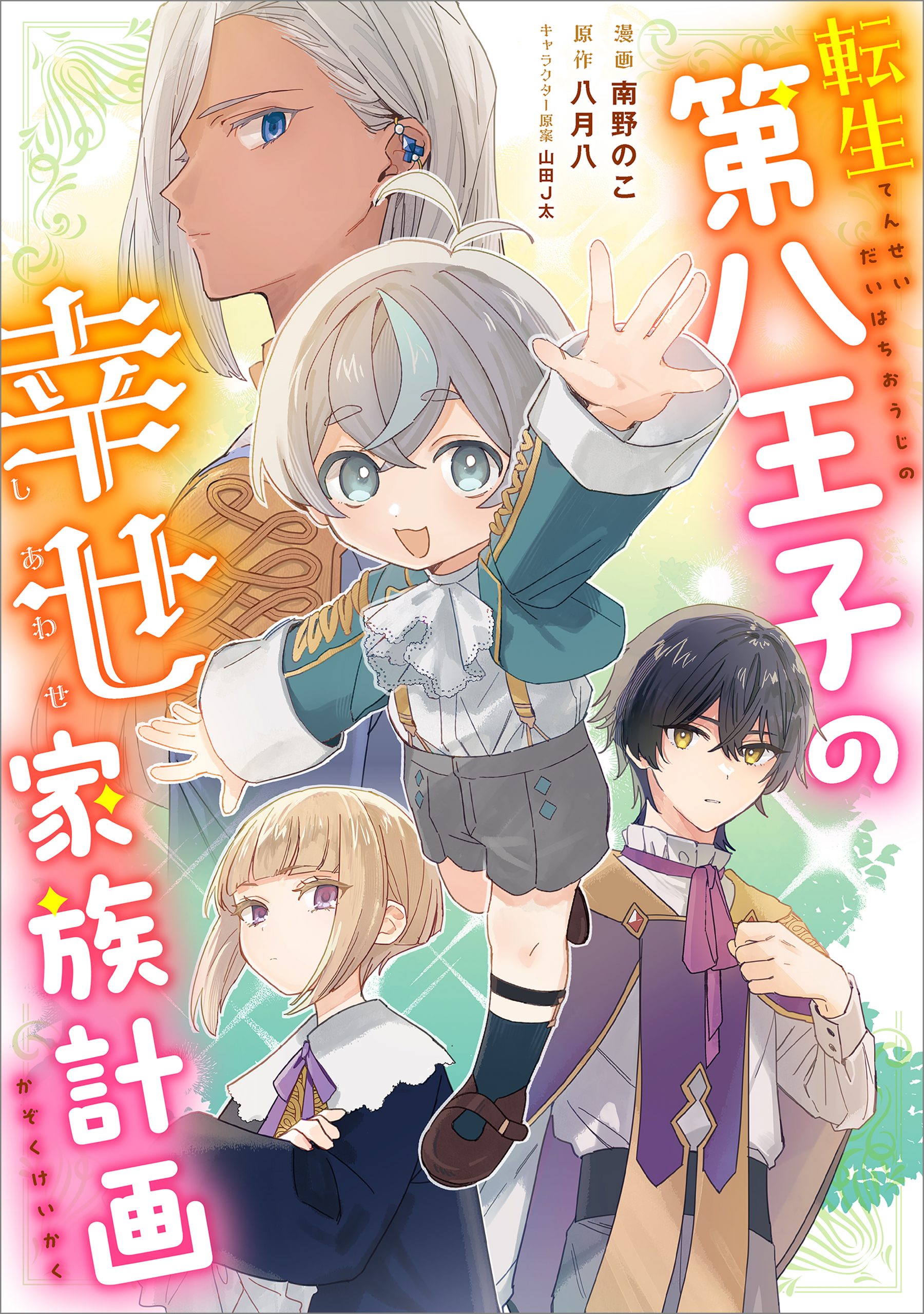 みぃー★ 転生第八王子の幸せ家族計画 他 転生第八王子の幸せ家族計画（コミック連載） | SBクリエイティブ