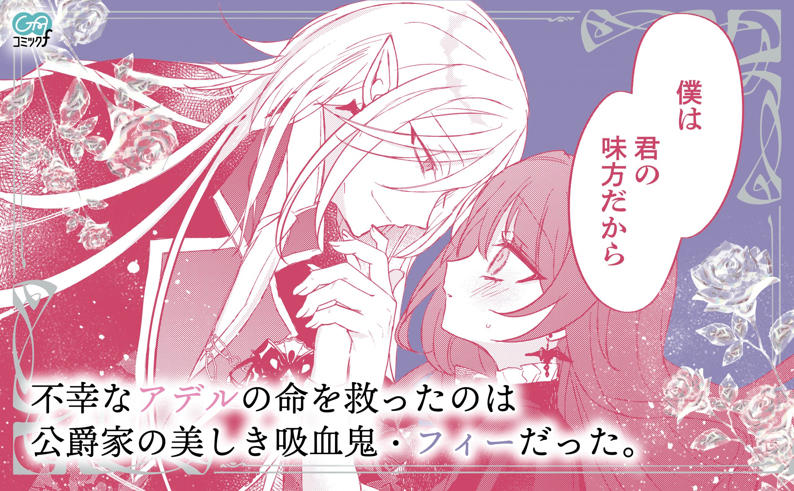 死にたがり令嬢は吸血鬼に溺愛される（コミック） 1 | SB