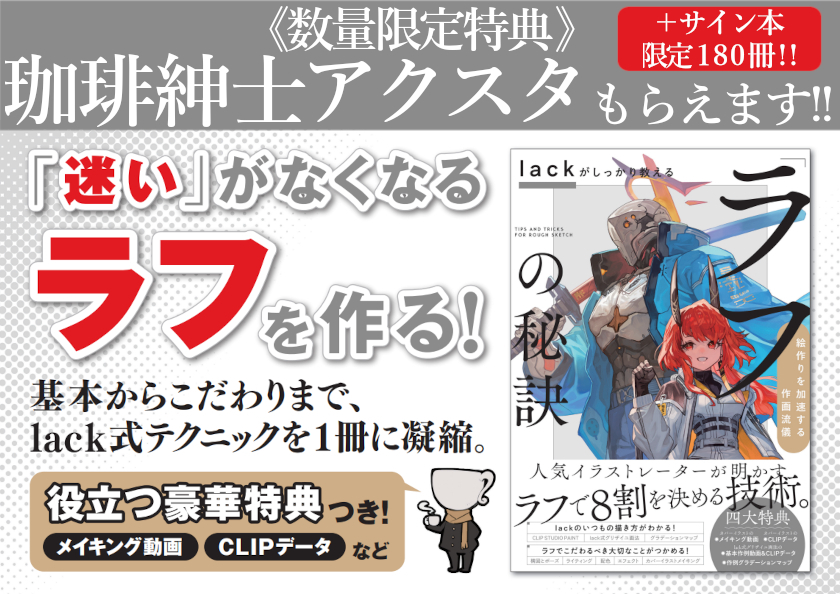 7月4日発売『lackがしっかり教える「ラフ」の秘訣』サイン本・特典配布 