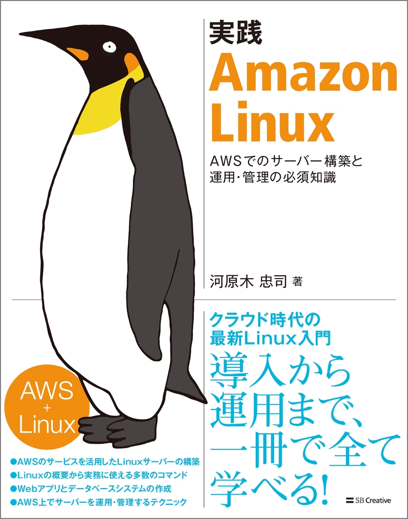 実践 Amazon Linux | SBクリエイティブ