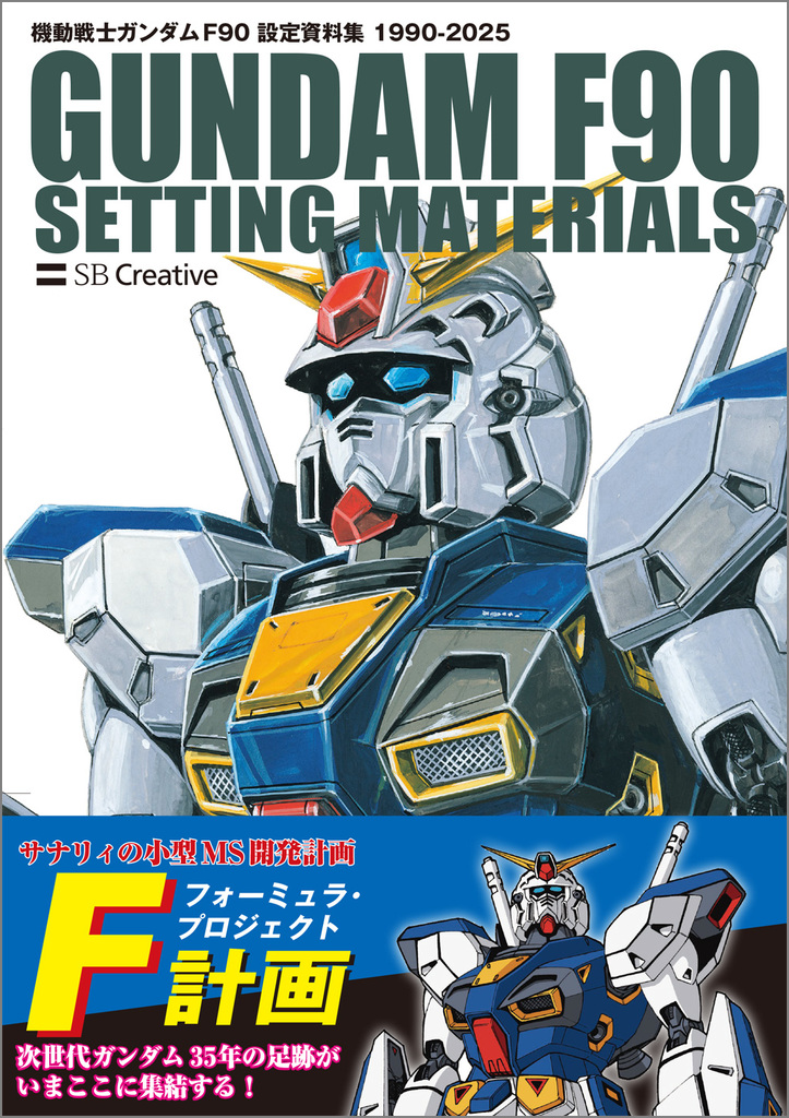 機動戦士ガンダム F90 設定資料集 | SBクリエイティブ