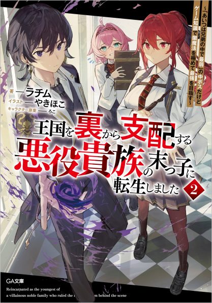 王国を裏から支配する悪役貴族の末っ子に転生しました2 ～「あいつは