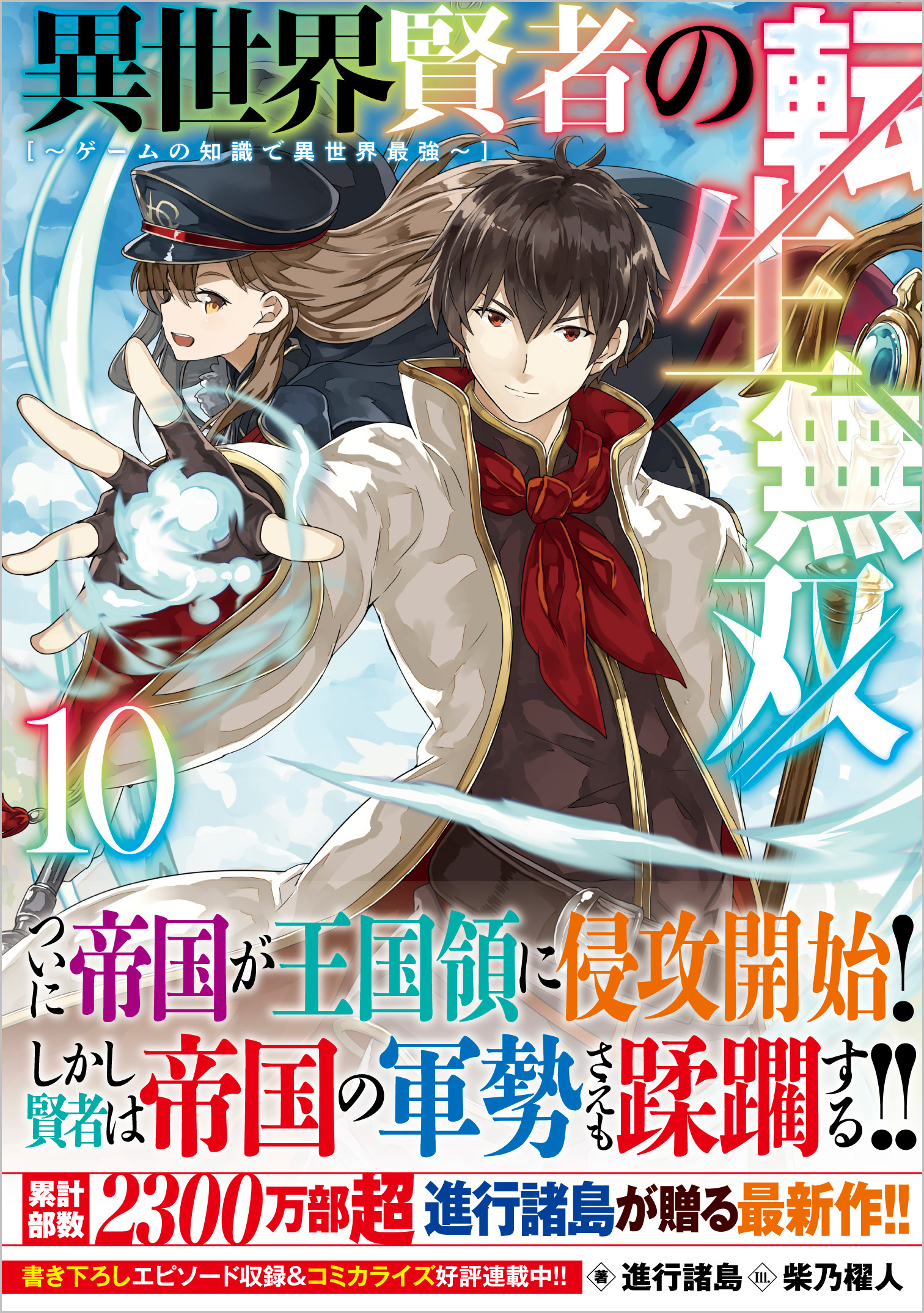 異世界賢者の転生無双10 ～ゲームの知識で異世界最強～ | SBクリエイティブ