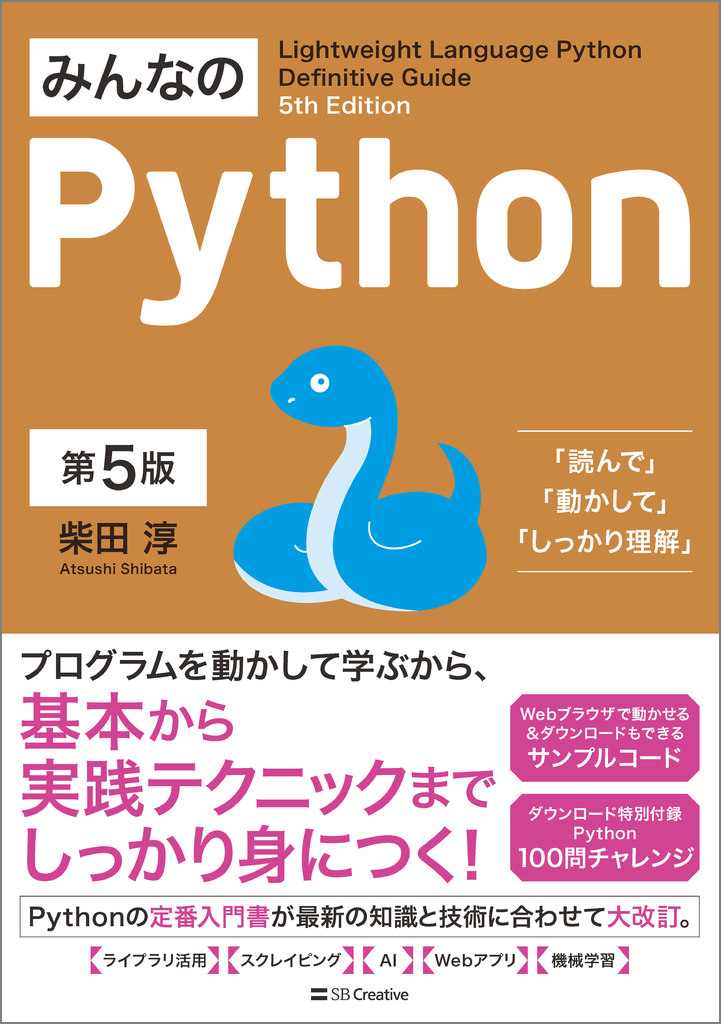 Python機械学習プログラミング みんなのPython 独習Python入門 みんなのPython 第5版 | SBクリエイティブ