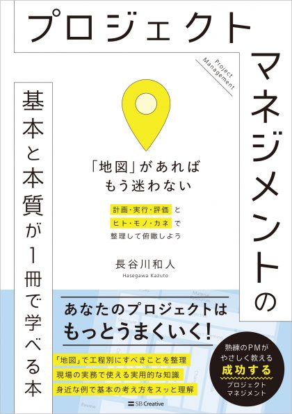 プロジェクトマネジメントの基本と本質が1冊で学べる本 | SBクリエイティブ
