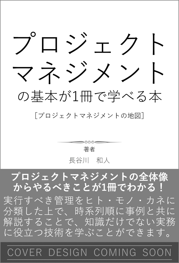 プロジェクトマネジメントの基本が1冊で学べる本［プロジェクト