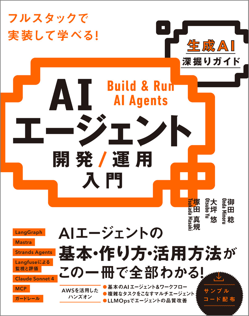 AIエージェント開発 / 運用入門 | SBクリエイティブ