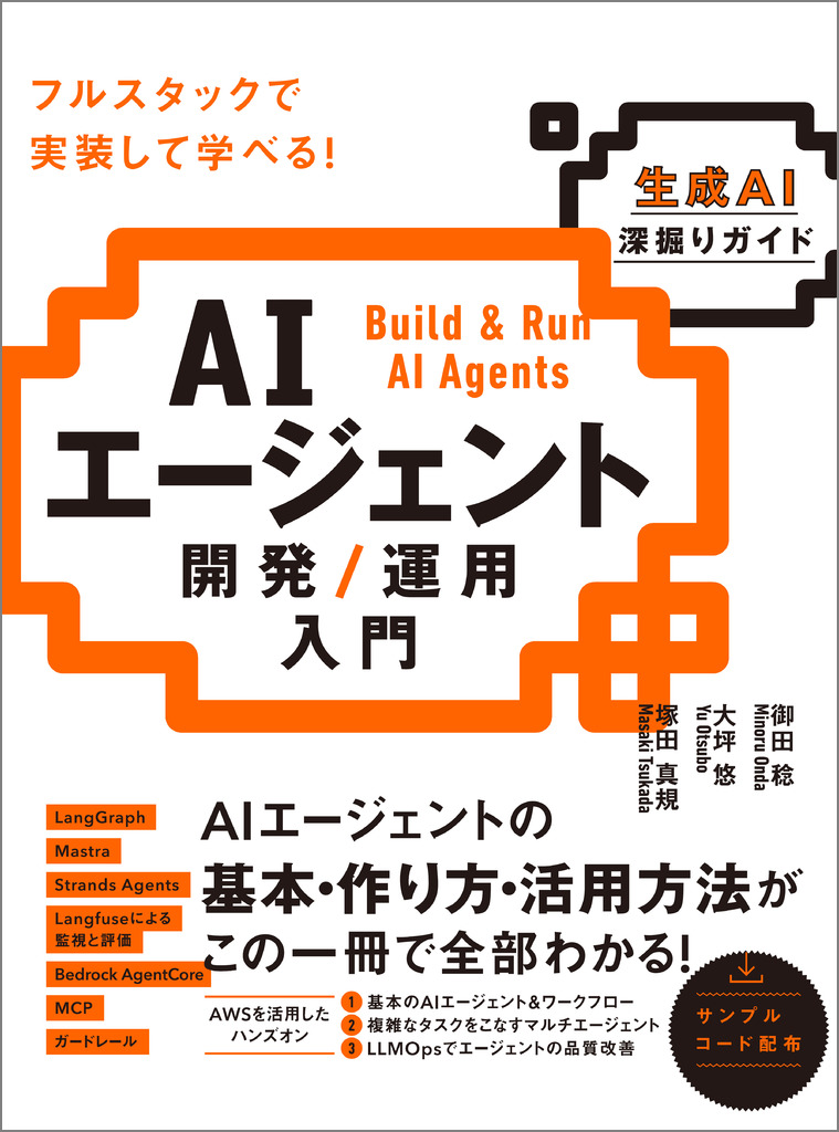 AIエージェント開発 / 運用入門 [生成AI深掘りガイド] | SB