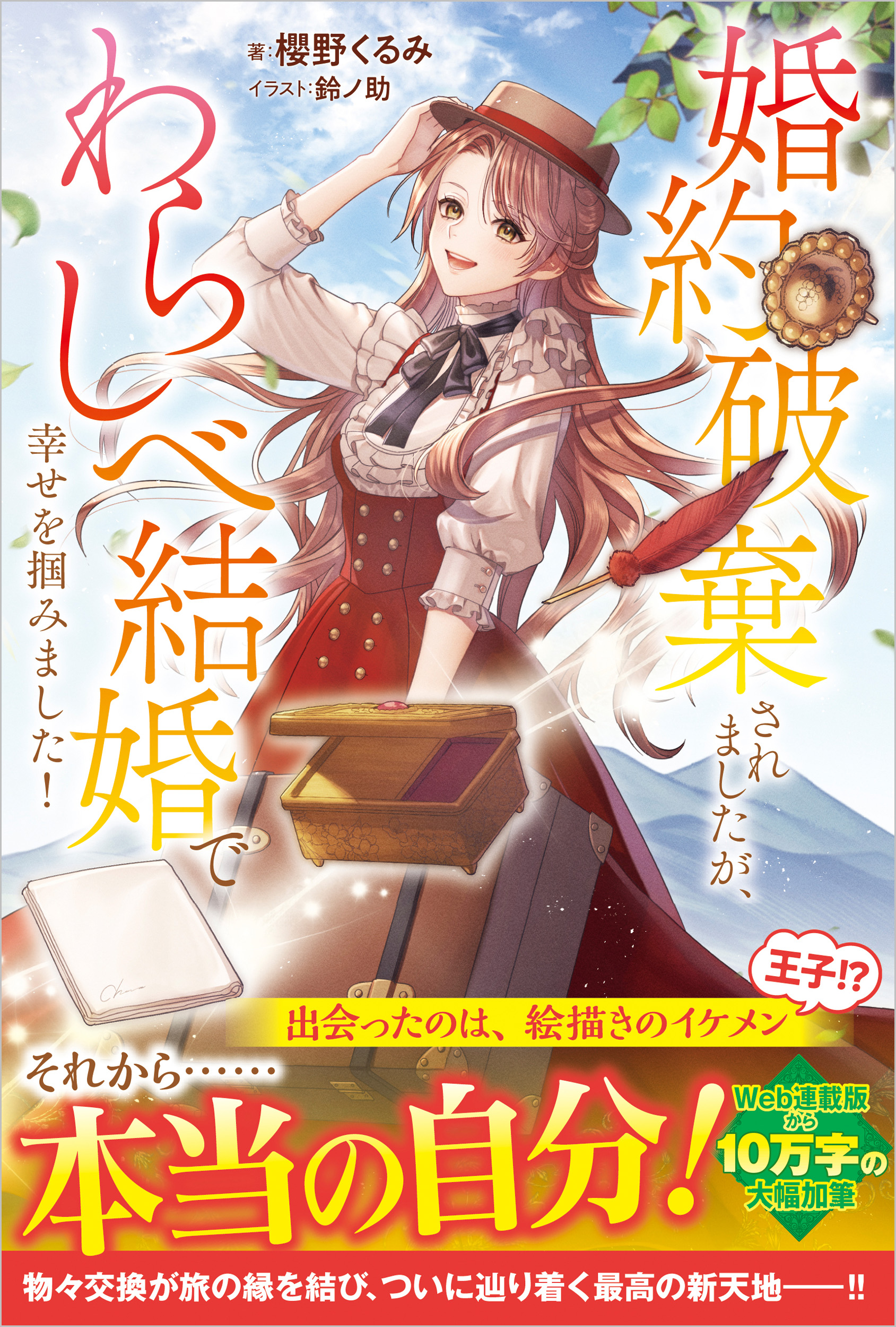 婚約破棄されましたが、わらしべ結婚で幸せを掴みました！ | SB