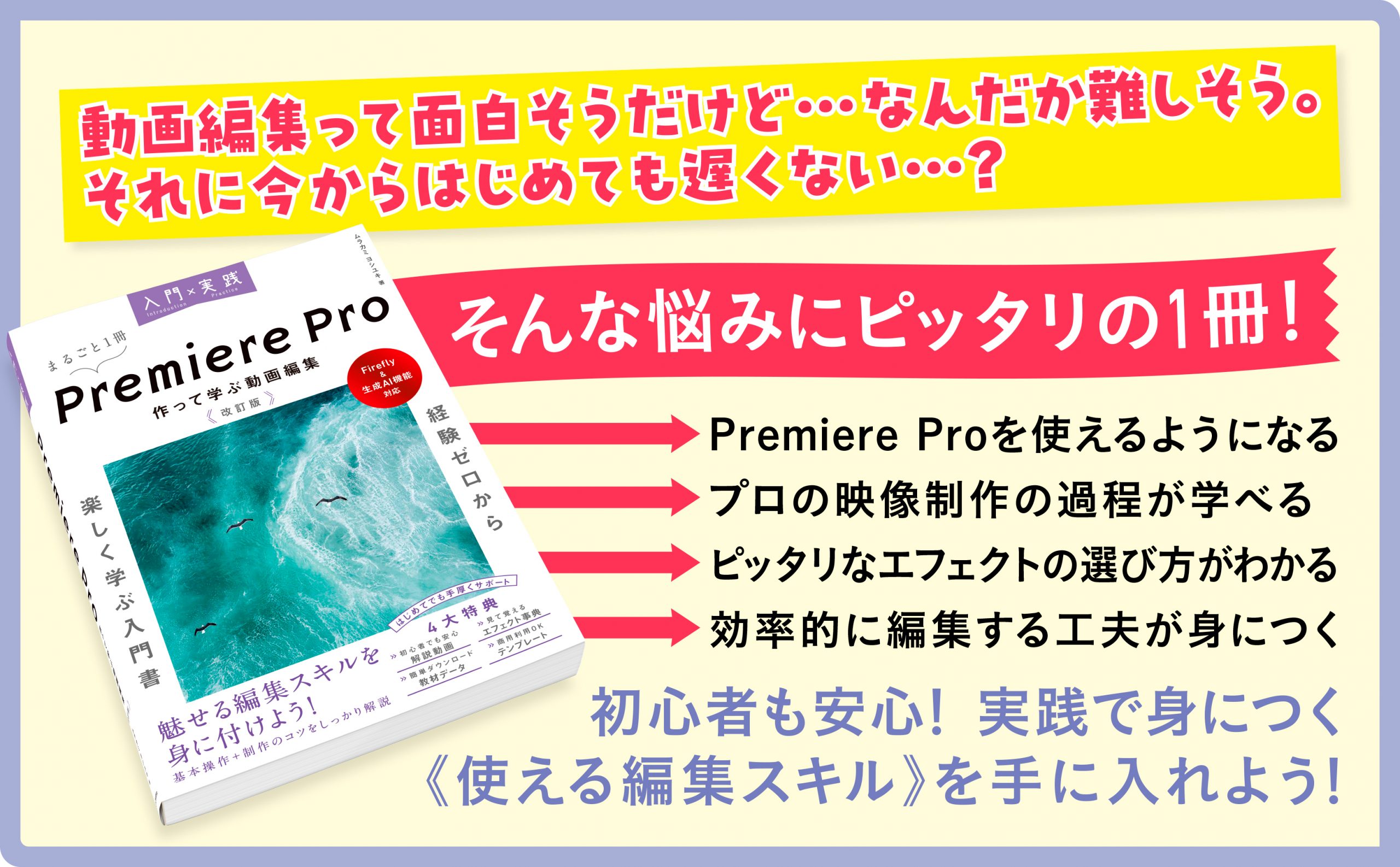 入門×実践 Premiere Pro 作って学ぶ動画編集 改訂版（Firefly & 生成AI 