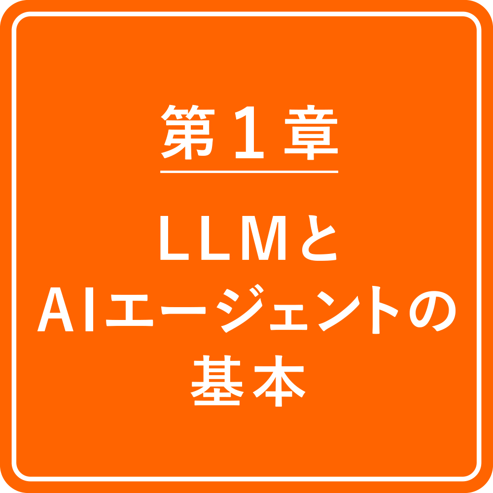 新品未使用】現場で活用するためのAIエージェント実践入門 現場で活用