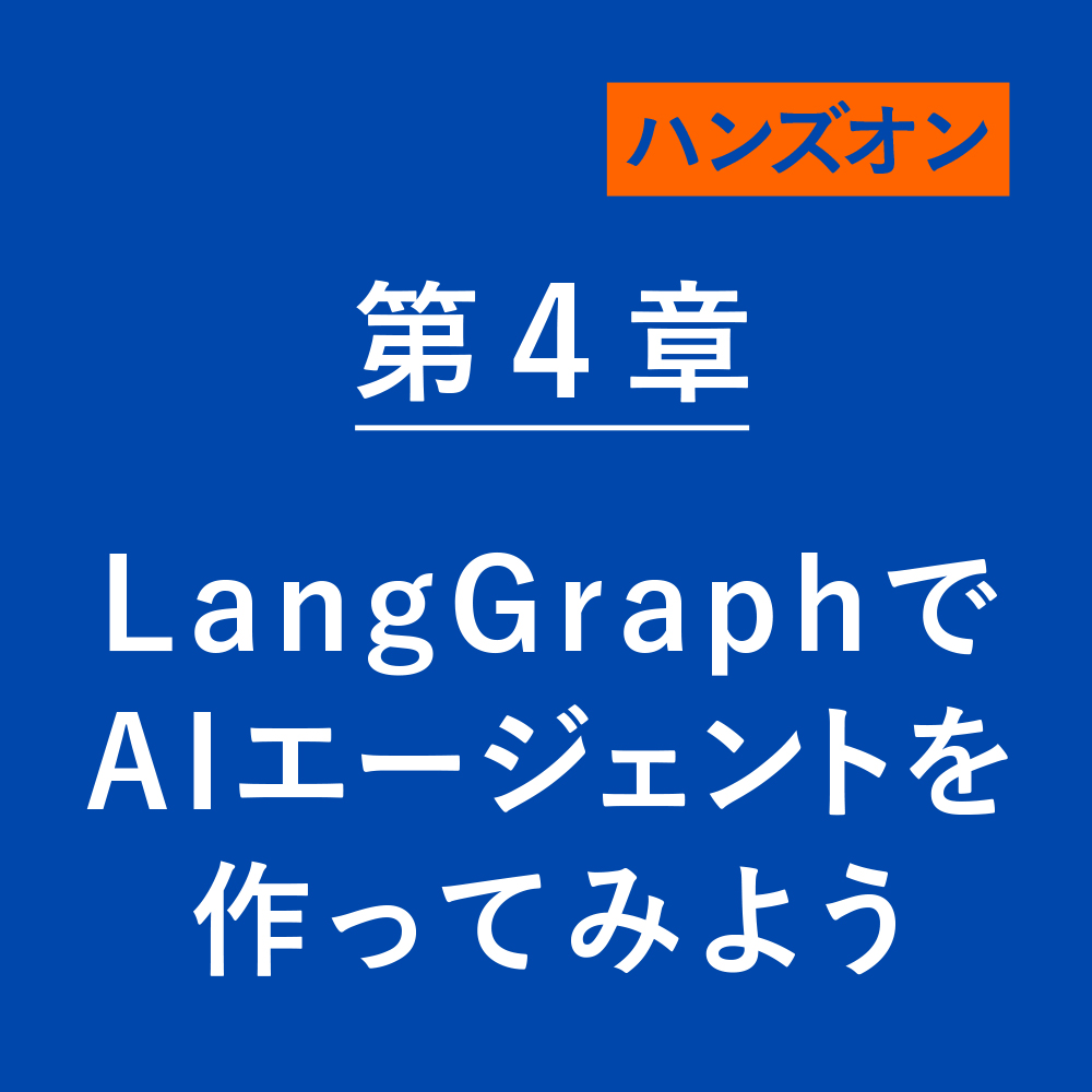 AIエージェント開発 / 運用入門 | SBクリエイティブ