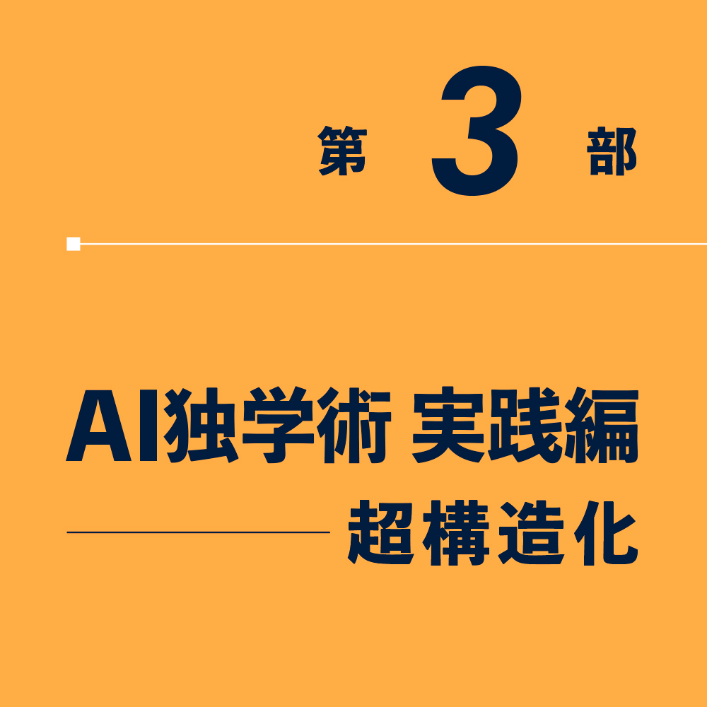 AI独学超大全 | SBクリエイティブ