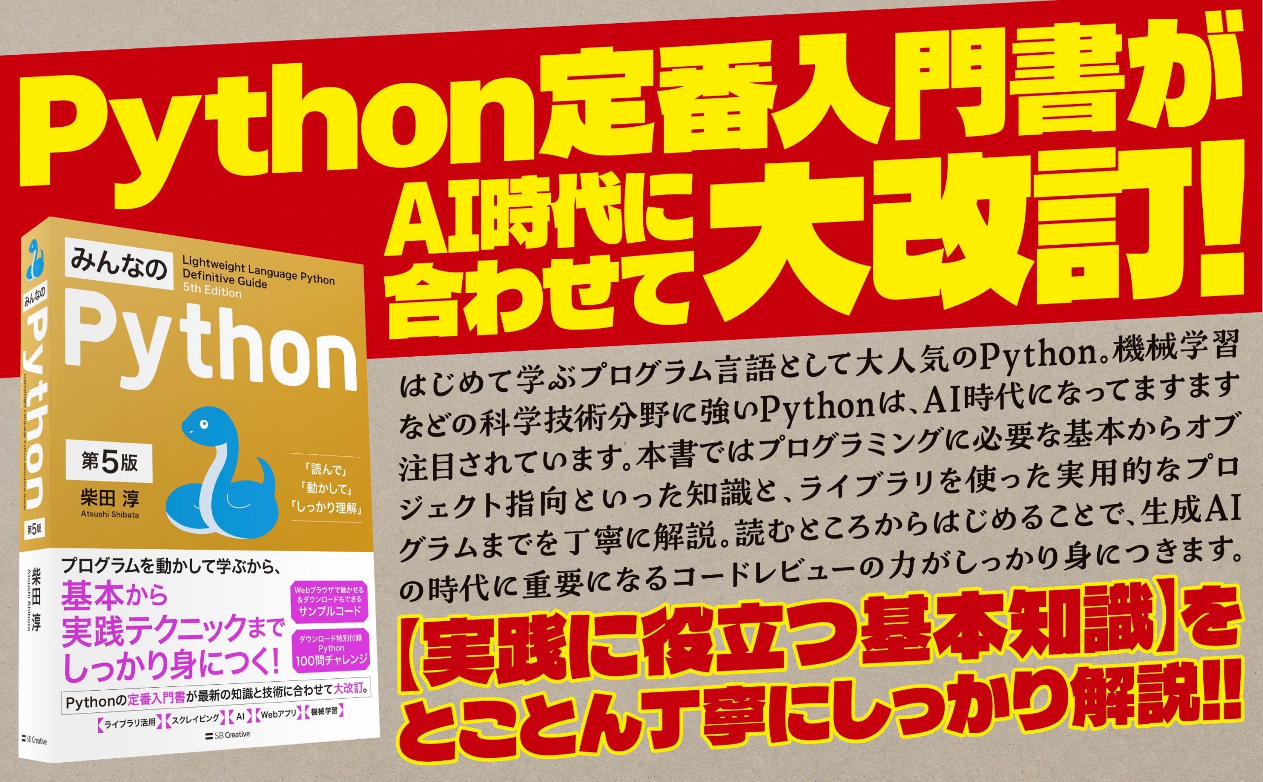 みんなのPython 第5版 | SBクリエイティブ