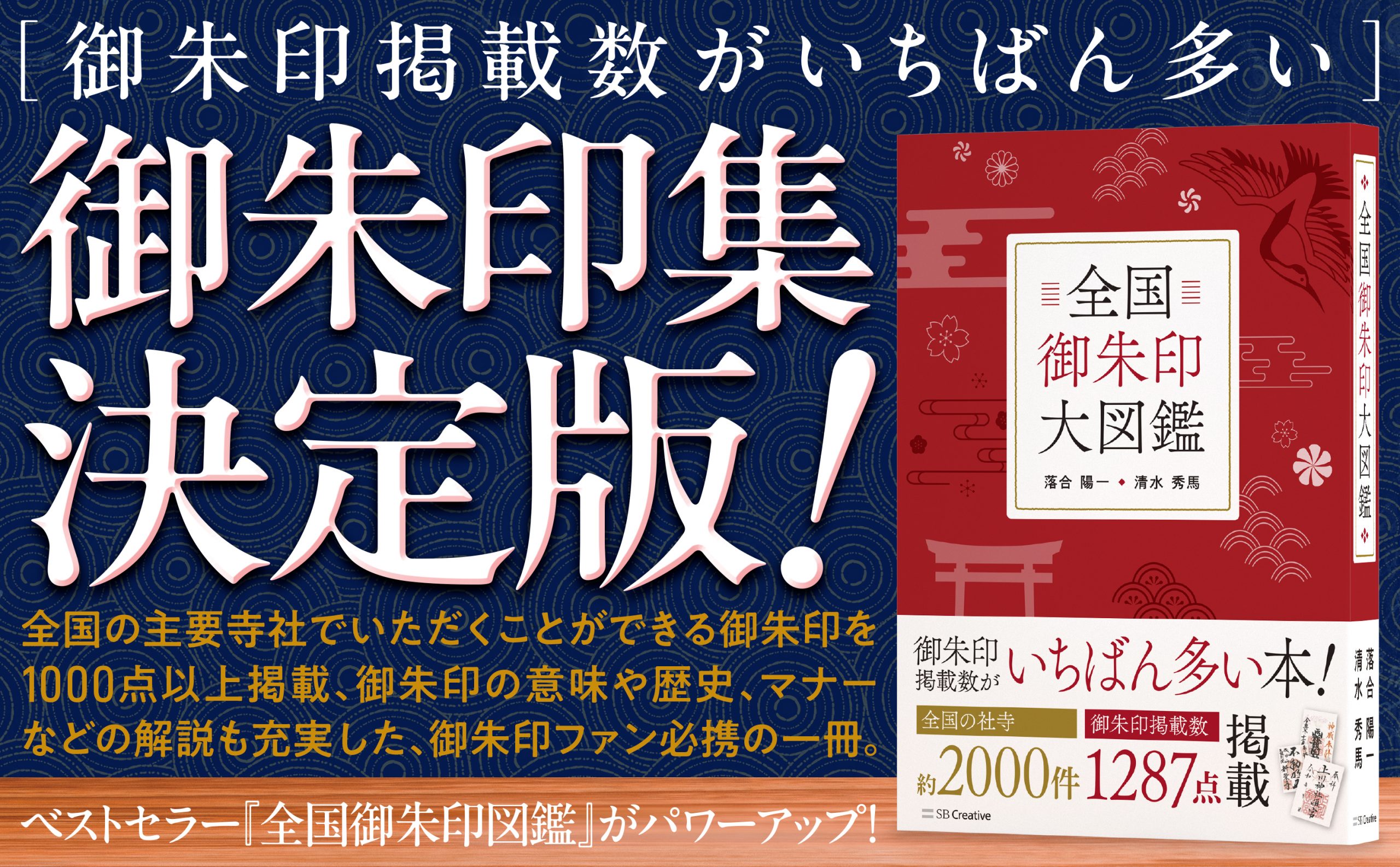 全国御朱印大図鑑 | SBクリエイティブ