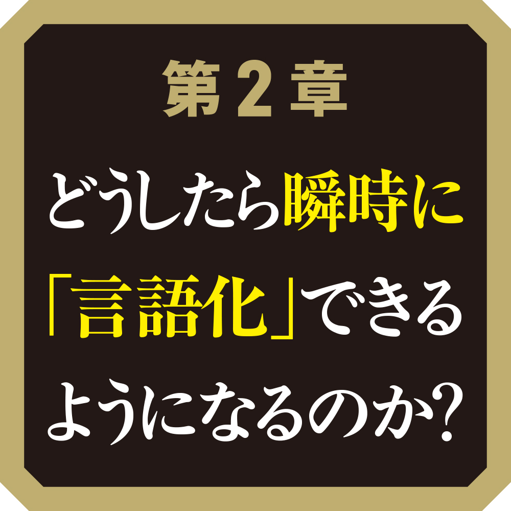 頭の中がどんどん言葉になる 瞬間言語化トレーニング | SBクリエイティブ