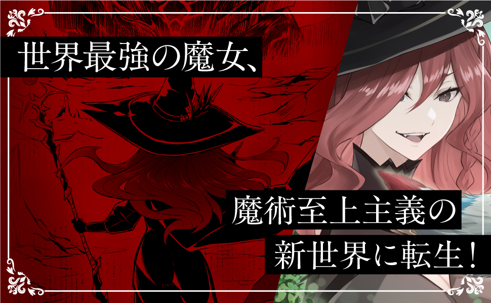 彼女は幼き零の魔女 | SBクリエイティブ