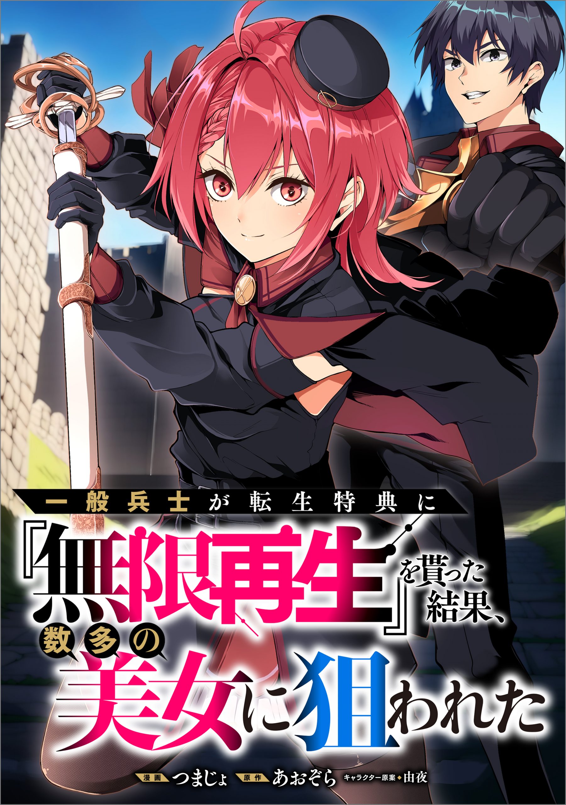 一般兵士が転生特典に『無限再生』を貰った結果、数多の美女に狙われた