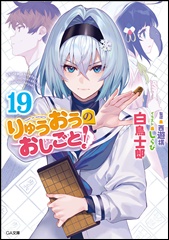 電子書籍セール情報】「りゅうおうのおしごと！」本編完結記念