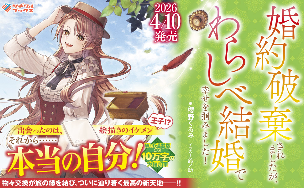婚約破棄されましたが、わらしべ結婚で幸せを掴みました！ | SB