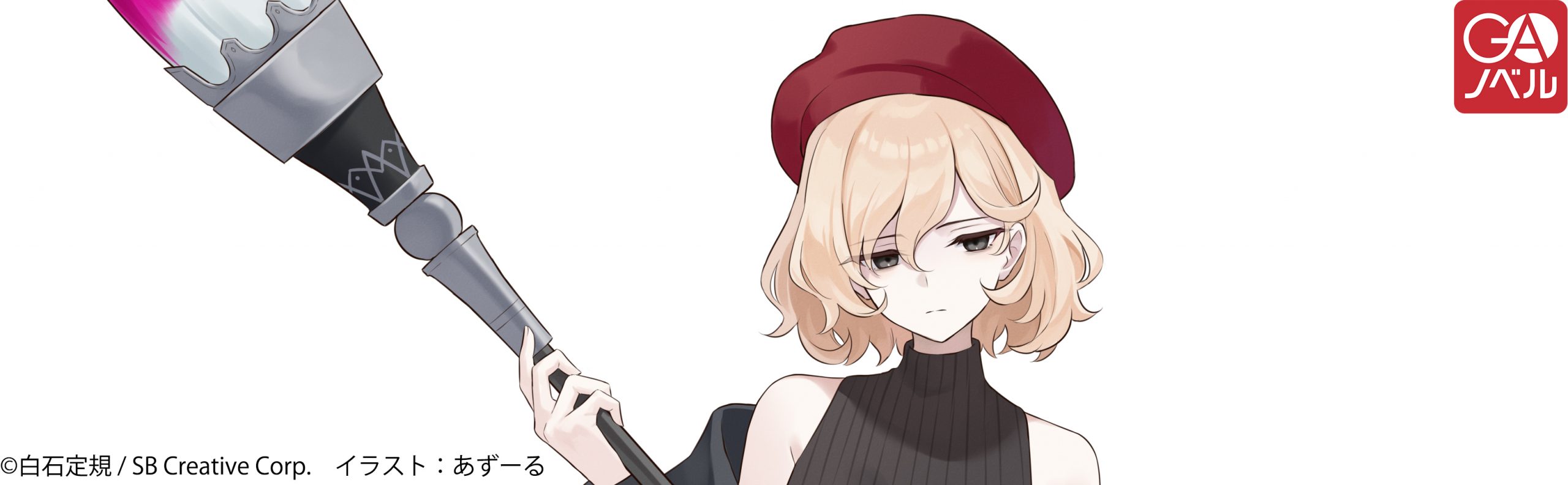 魔女の旅々25 | SBクリエイティブ