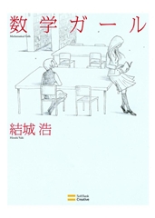 【まとめ売り】数学ガール 電子書籍セール情報】数学ガール完結記念フェア | SBクリエイティブ