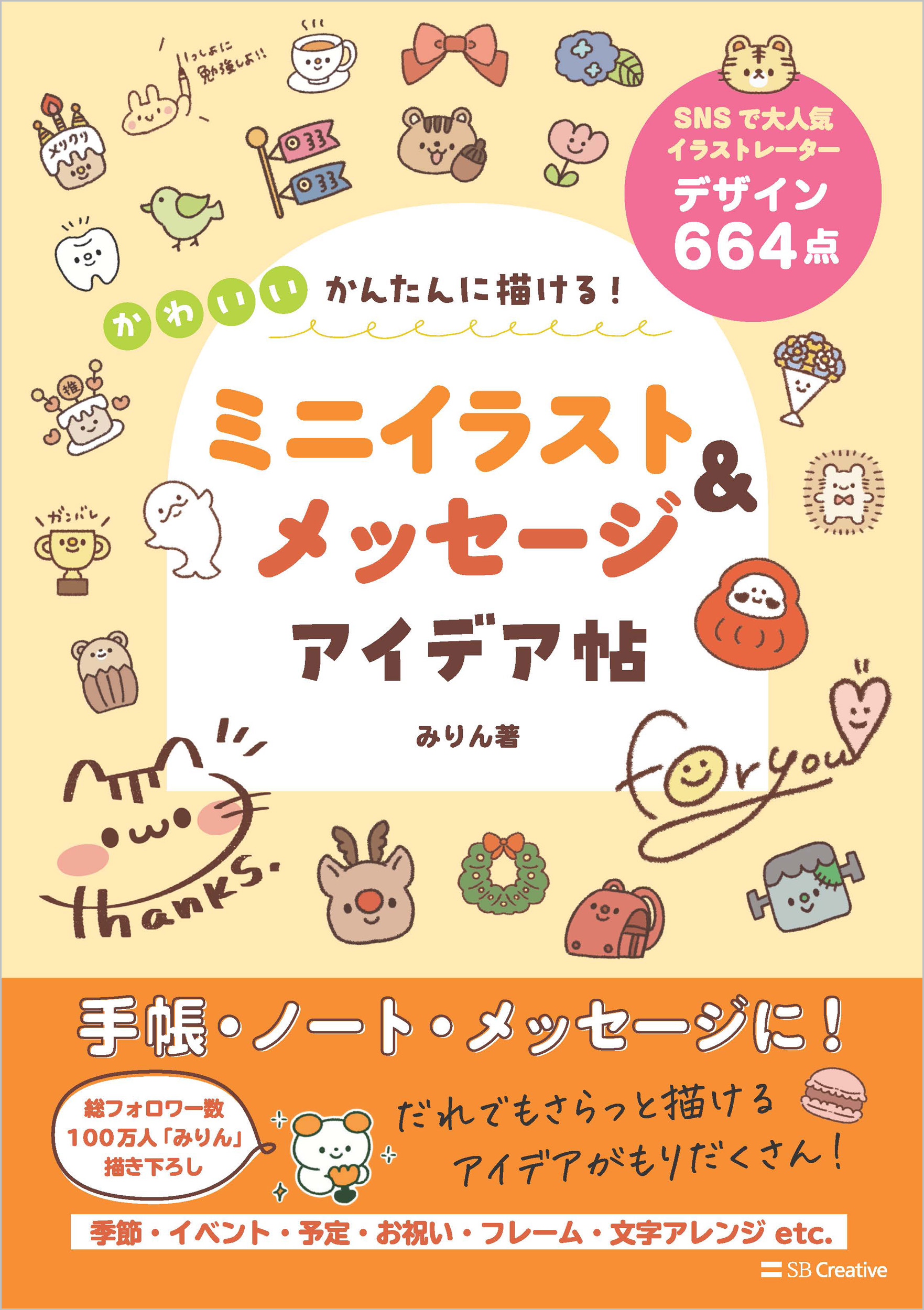 かんたんに描ける！ かわいいミニイラスト＆メッセージ アイデア帖