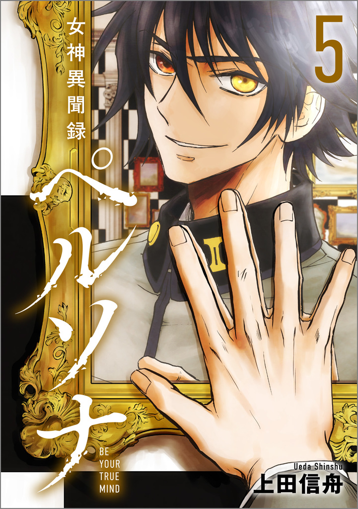 女神異聞録ペルソナ Be your true mind 全巻 Amazon.co.jp: 女神異聞録ペルソナ BE YOUR TRUE MIND（コミック