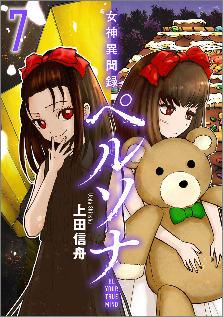 【中古】 女神異聞録ペルソナ ＢＥ　ＹＯＵＲ　ＴＲＵＥ　ＭＩＮＤ． ８ 新装版/一迅社/上田信舟 Amazon.co.jp: 女神異聞録ペルソナ BE YOUR TRUE MIND（コミック