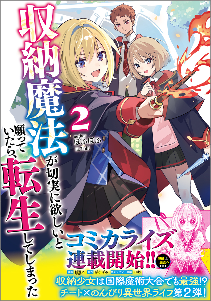 収納魔法が切実に欲しいと願っていたら、転生してしまった2 | SB