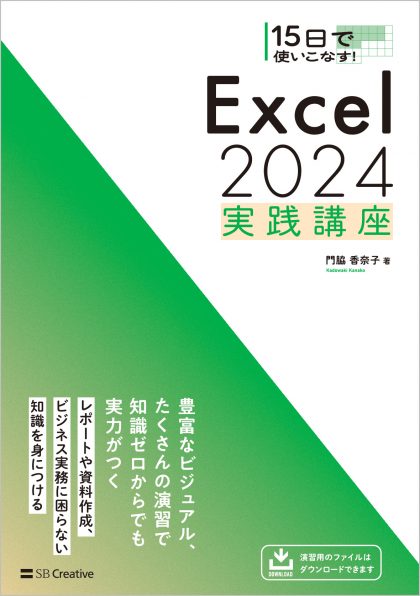 15日で使いこなす！ Excel 2024 実践講座 | SBクリエイティブ
