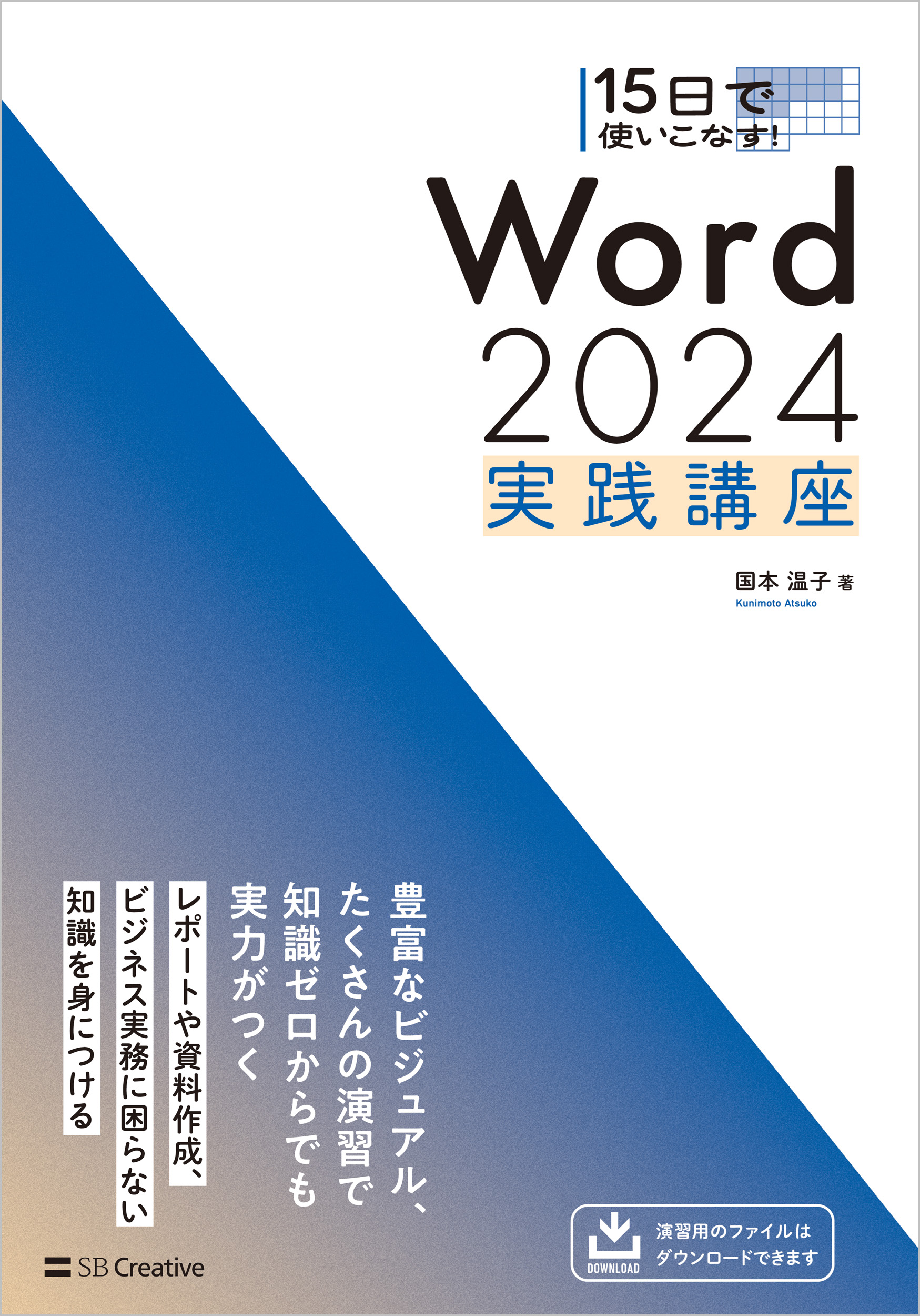 15日で使いこなす！ Word 2024 実践講座 | SBクリエイティブ