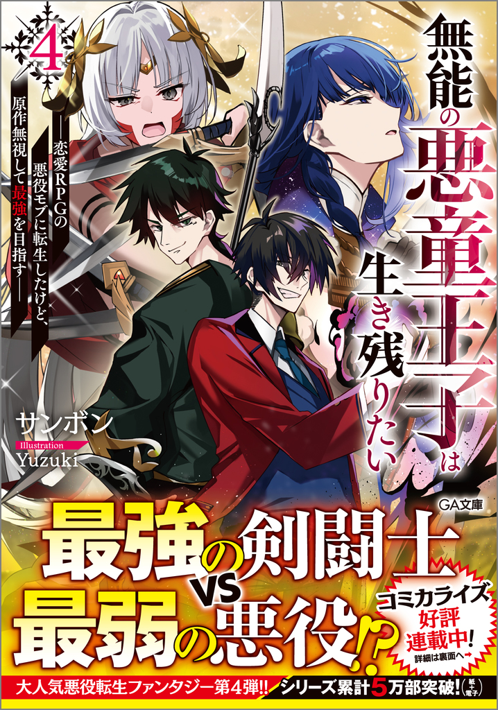 無能の悪童王子は生き残りたい4 ～恋愛RPGの悪役モブに転生したけど