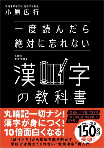 一度読んだら絶対に忘れない漢字の教科書 | SBクリエイティブ