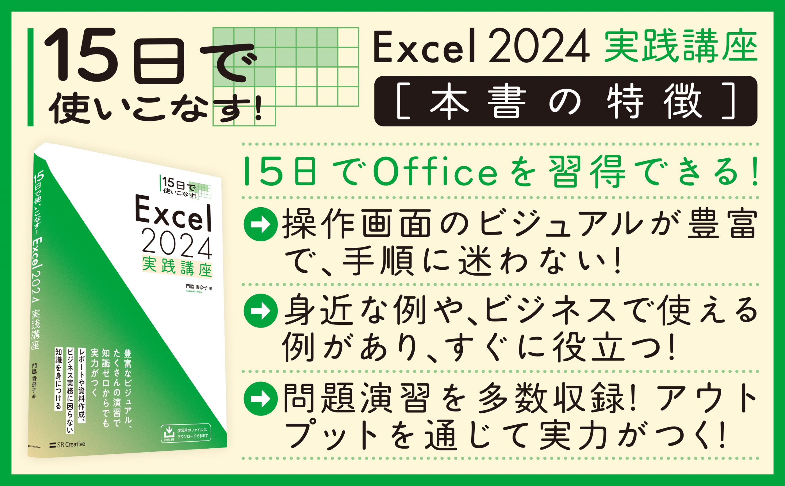15日で使いこなす！ Excel 2024 実践講座 | SBクリエイティブ