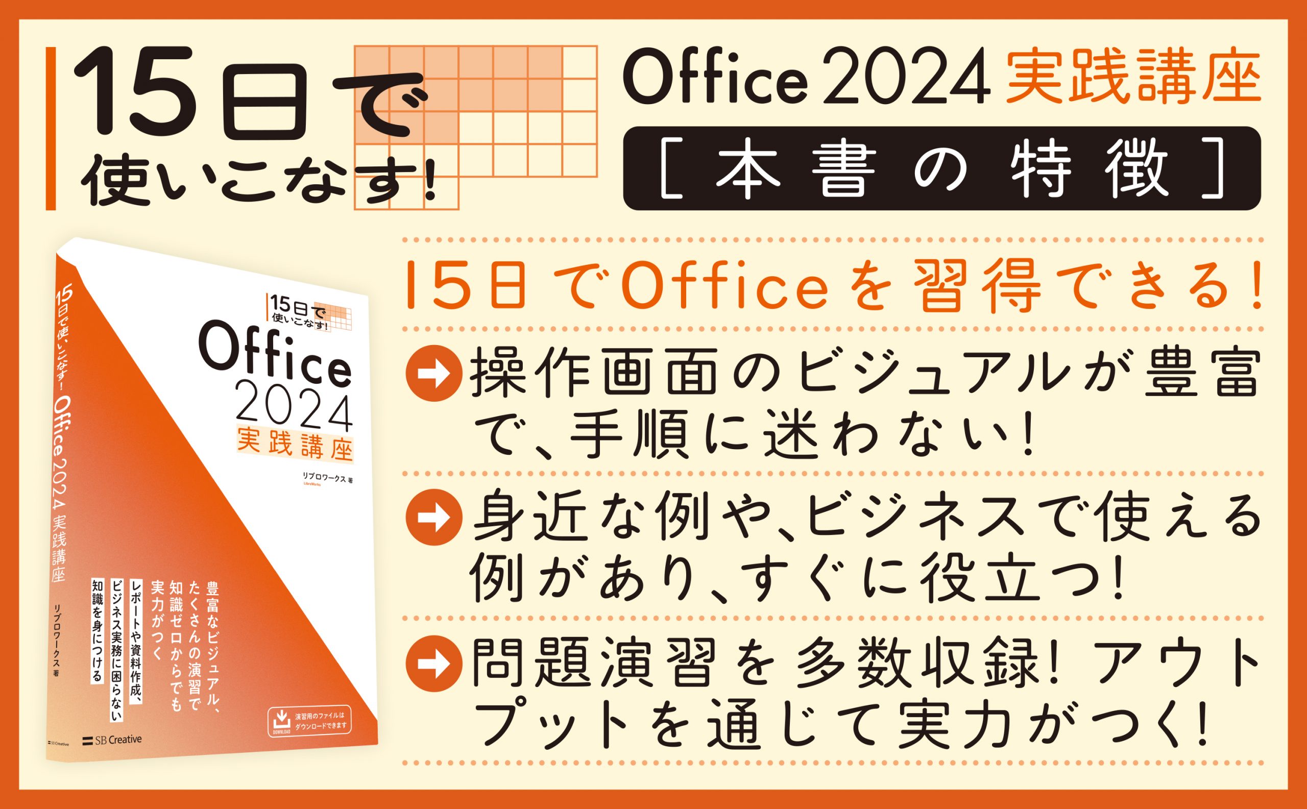 15日で使いこなす！ Office 2024 実践講座 | SBクリエイティブ