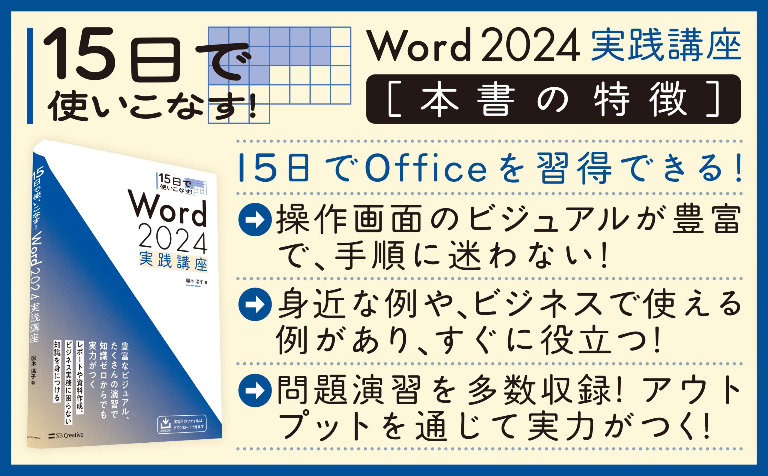 15日で使いこなす！ Word 2024 実践講座 | SBクリエイティブ